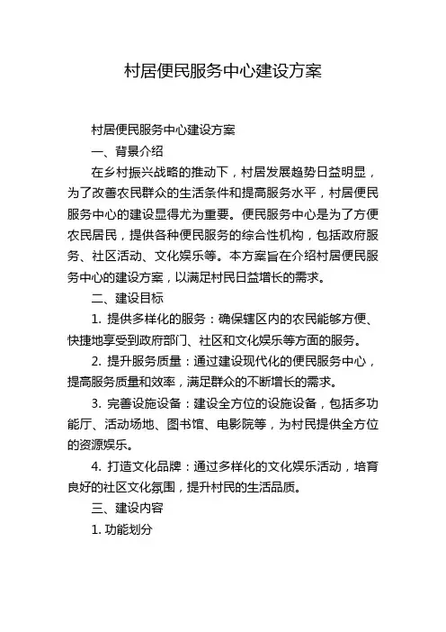 村居便民服务中心建设方案