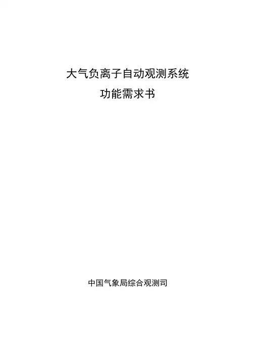 大气负离子自动观测系统功能需求书