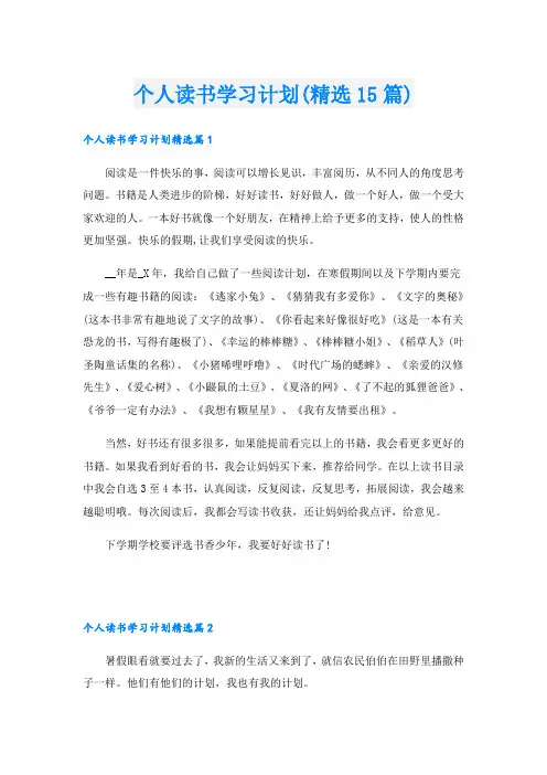 个人读书学习计划(精选15篇)