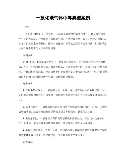 一氧化碳气体中毒典型案例