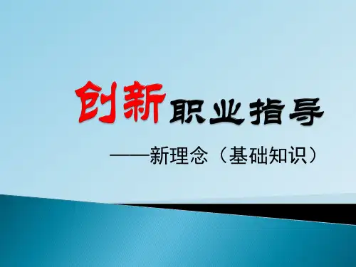 职业指导培训课件.ppt