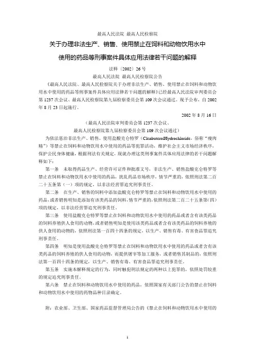 最高人民法院、最高人民检察院关于办理非法生产、销售、使用禁止在饲料和动物饮用水中使用的药品等刑事案件