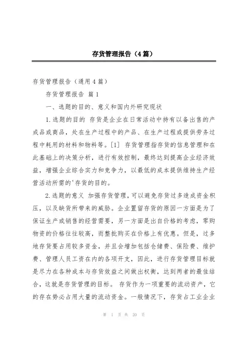 存货管理报告(4篇)