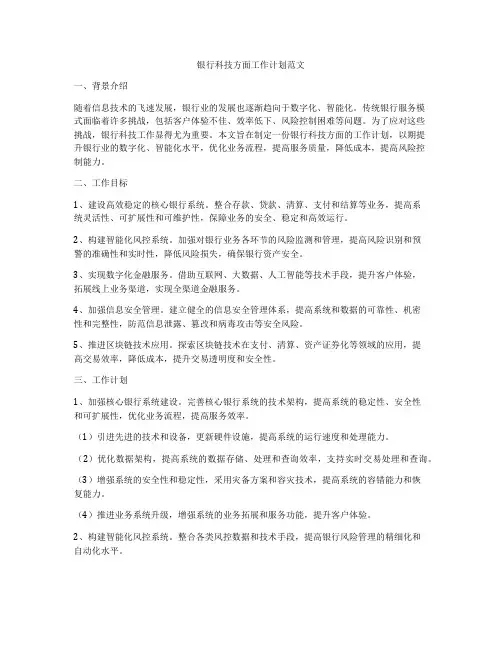 银行科技方面工作计划范文