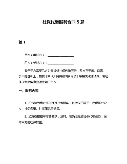 社保代缴服务合同5篇