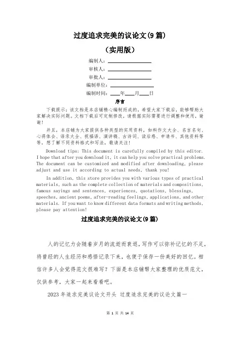 过度追求完美的议论文(9篇)