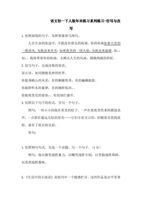 语文初一下人版年末练习系列练习-仿写与改写