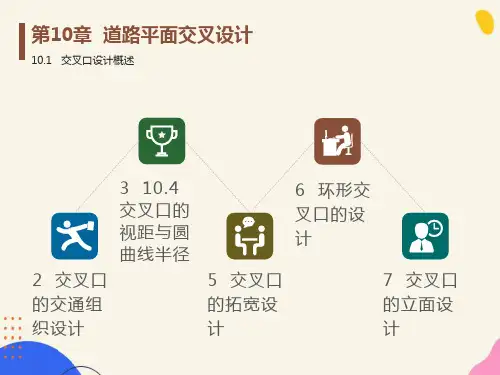道路平面交叉设计