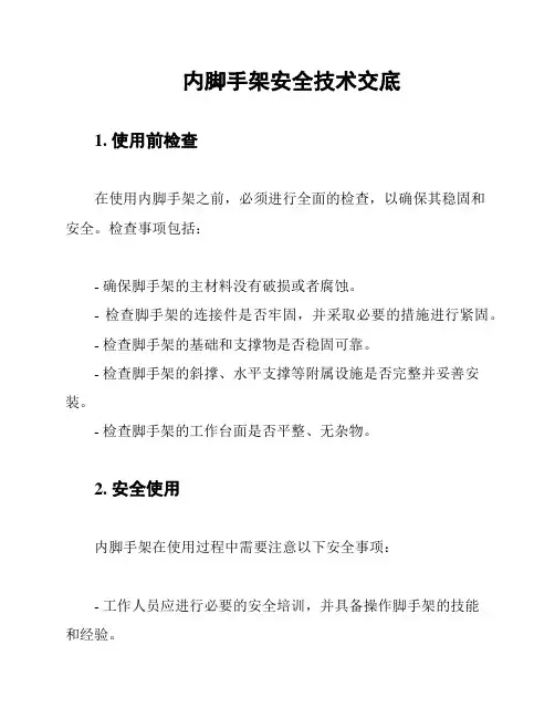 内脚手架安全技术交底