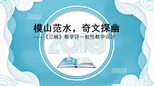 初中语文《三峡》教学评一致性教学设计