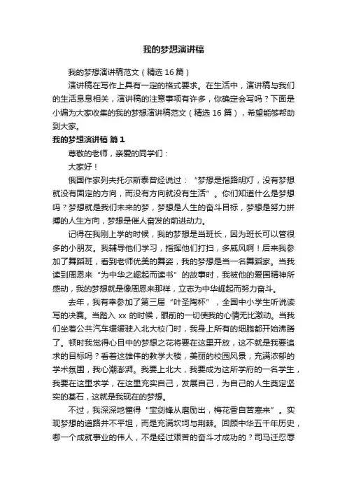 我的梦想演讲稿范文（精选16篇）