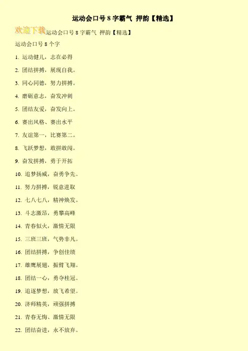 运动会口号8字霸气 押韵【精选】