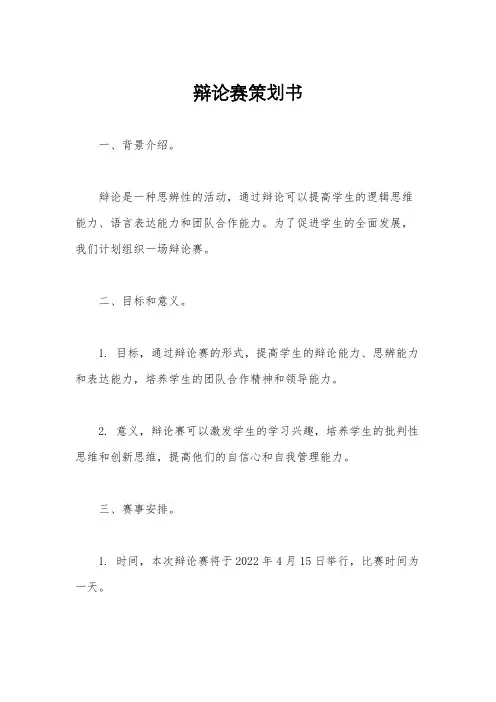 辩论赛策划书