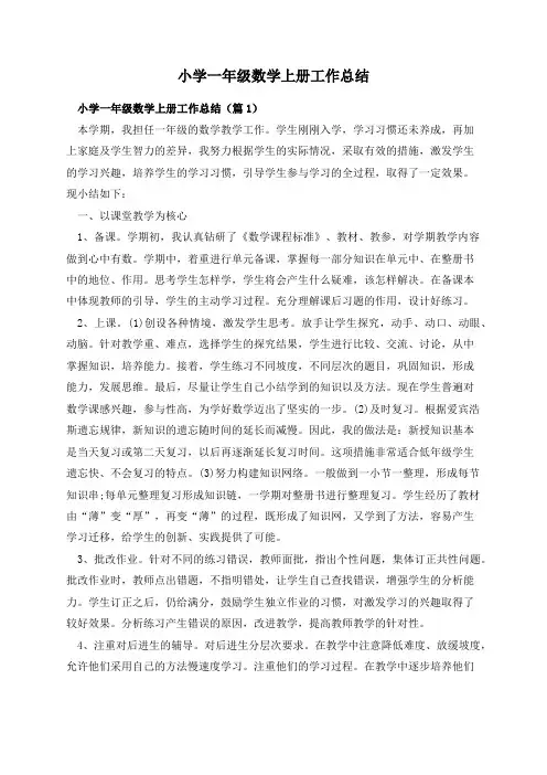 小学一年级数学上册工作总结