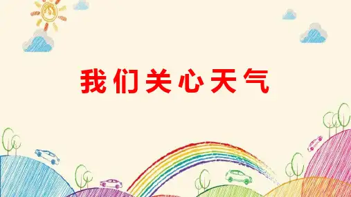 三年级上科学导学课件：《我们关心天气》_教科版