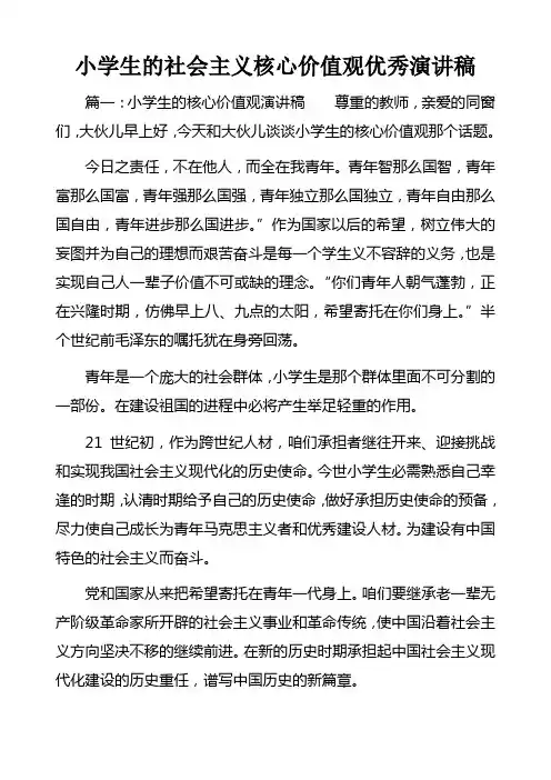 小学生的社会主义核心价值观优秀演讲稿