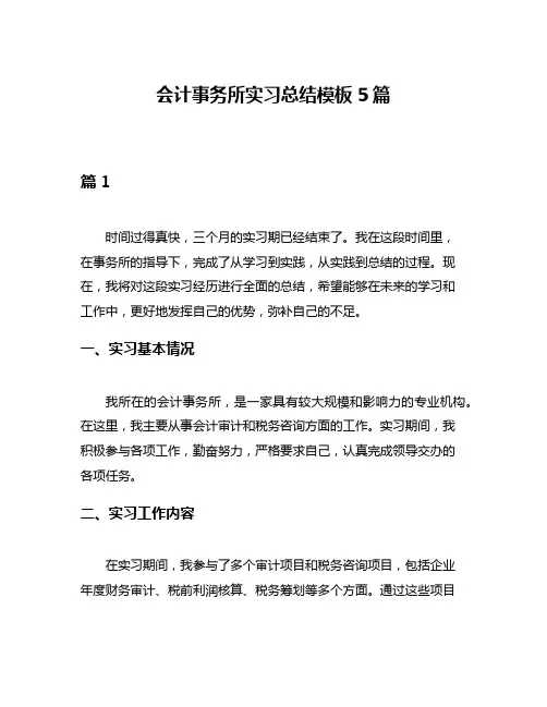 会计事务所实习总结模板5篇