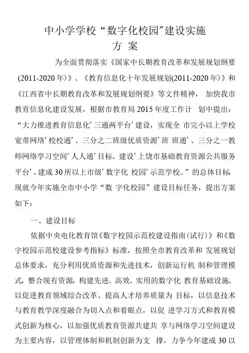 中小学学校“数字化校园”建设实施方案(精品)