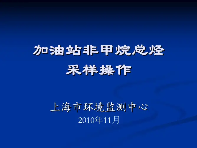 加油站非甲烷总烃采样操作规程