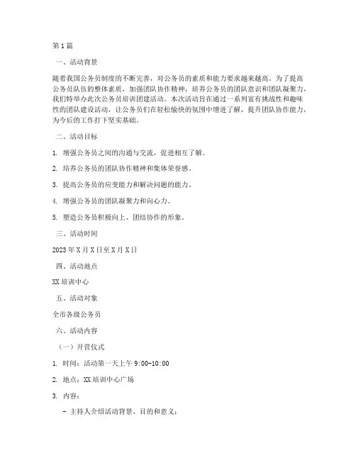 公务员培训团建活动策划(2篇)