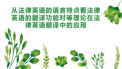 从法律英语的语言特点看法律英语的翻译功能对等理论在法律英语翻译中的应用