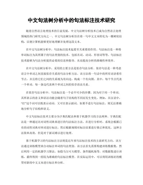 中文句法树分析中的句法标注技术研究