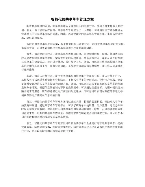 智能化的共享单车管理方案