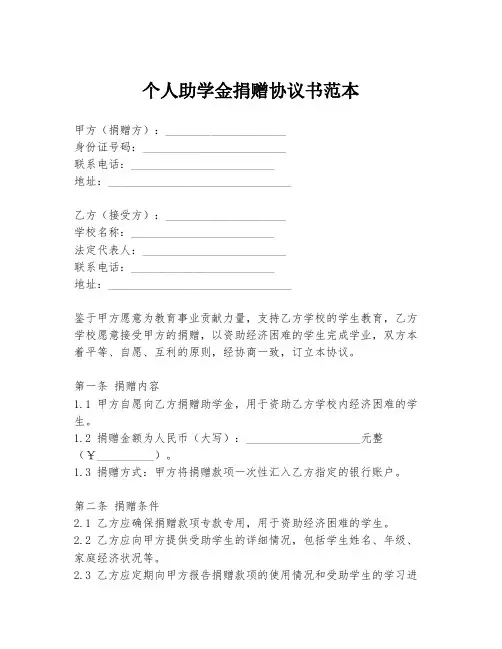个人助学金捐赠协议书范本