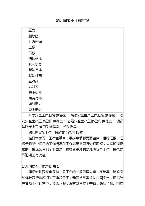 幼儿园安全工作汇报