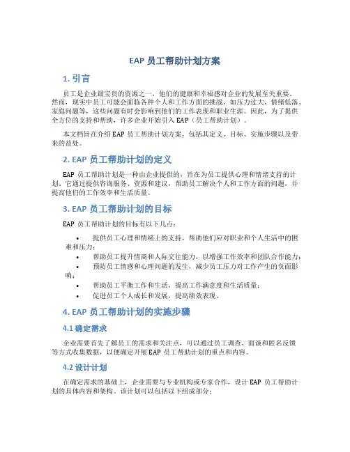eap员工帮助计划方案
