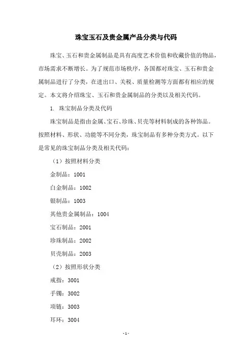 珠宝玉石及贵金属产品分类与代码