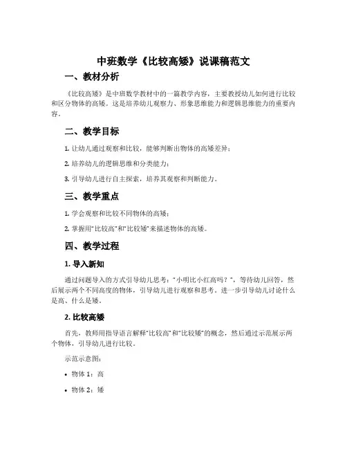 中班数学《比较高矮》说课稿范文