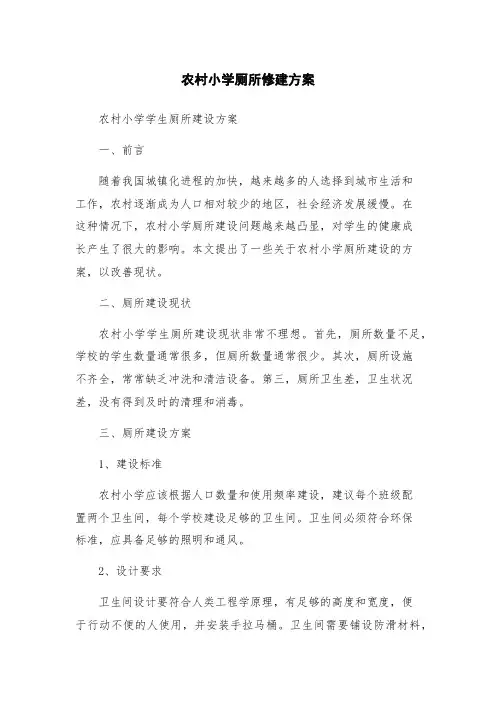 农村小学厕所修建方案
