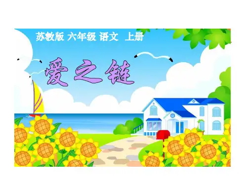 六年级上册语文课件8 爱之链｜苏教版 (共36张PPT)