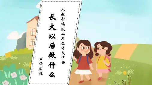 统编版语文二年级下册口语交际：长大以后做什么课件(共29张PPT)