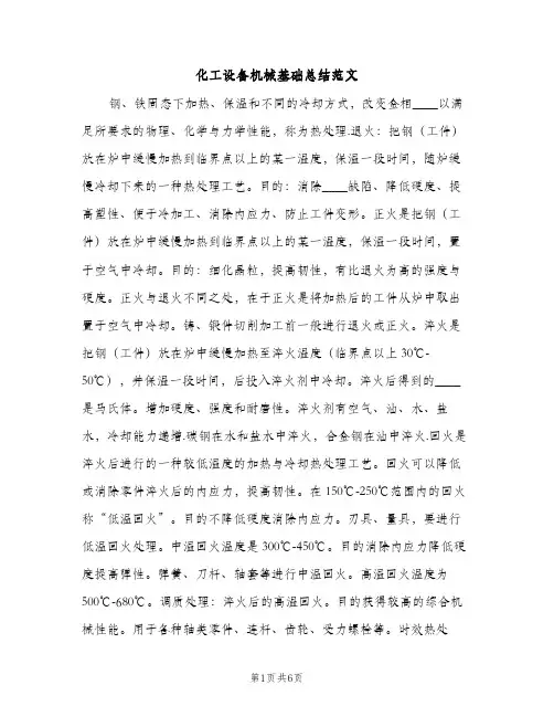化工设备机械基础总结范文（2篇）