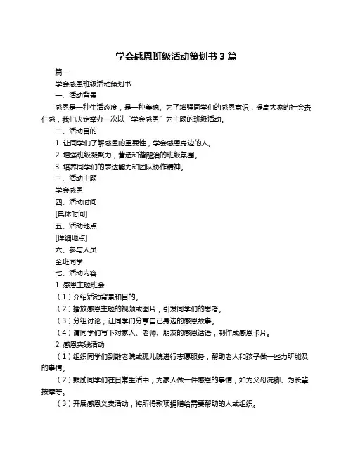 学会感恩班级活动策划书3篇