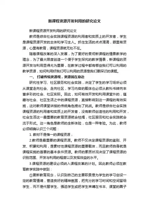 新课程资源开发利用的研究论文