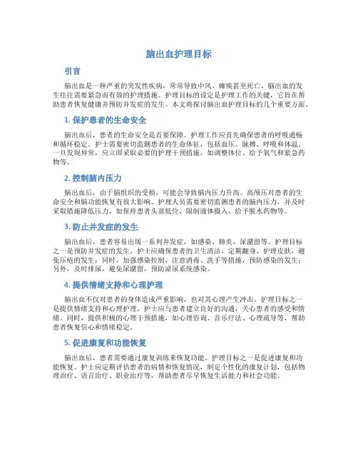 脑出血护理目标