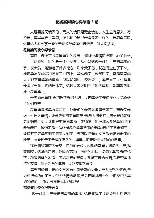 花婆婆阅读心得感悟5篇