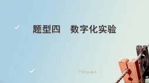 2020届九年级中考化学二轮专题复习课件——题型四 数字化实验(共33张PPT)