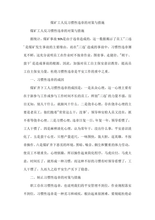 煤矿工人反习惯性违章的对策与措施