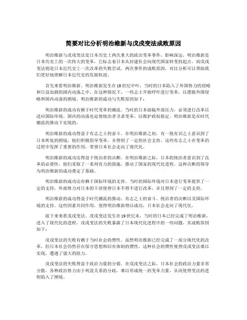 简要对比分析明治维新与戊戌变法成败原因