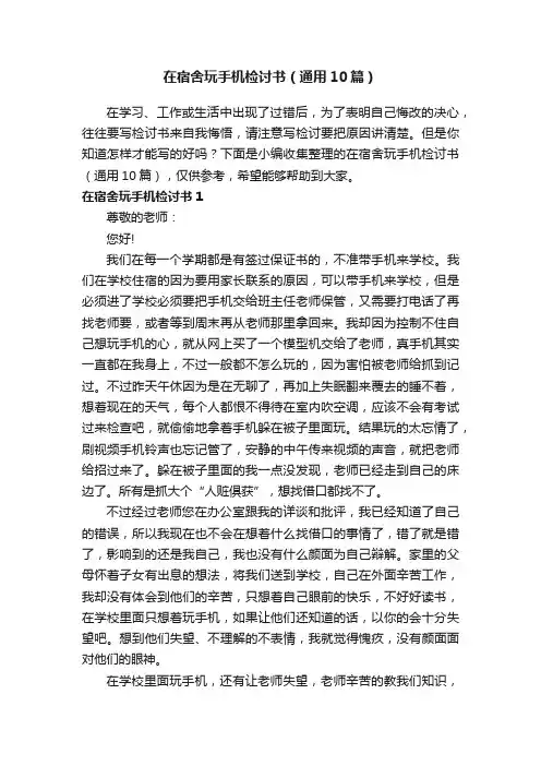 在宿舍玩手机检讨书（通用10篇）