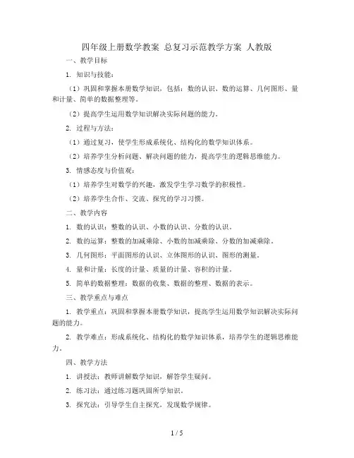四年级上册数学教案 总复习示范教学方案 人教版