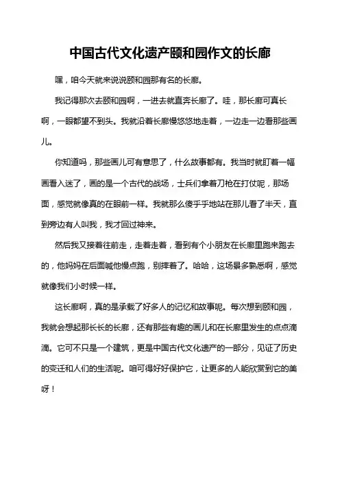 中国古代文化遗产颐和园作文的长廊
