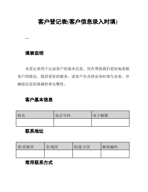 客户登记表(客户信息录入时填)