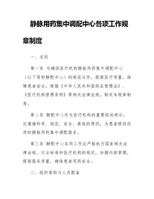 静脉用药集中调配中心各项工作规章制度