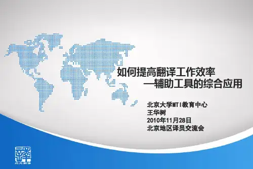 如何提高翻译工作效率—辅助翻译工具的综合应用_王华树_20101128