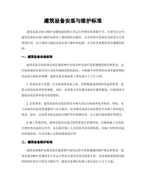 建筑设备安装与维护标准